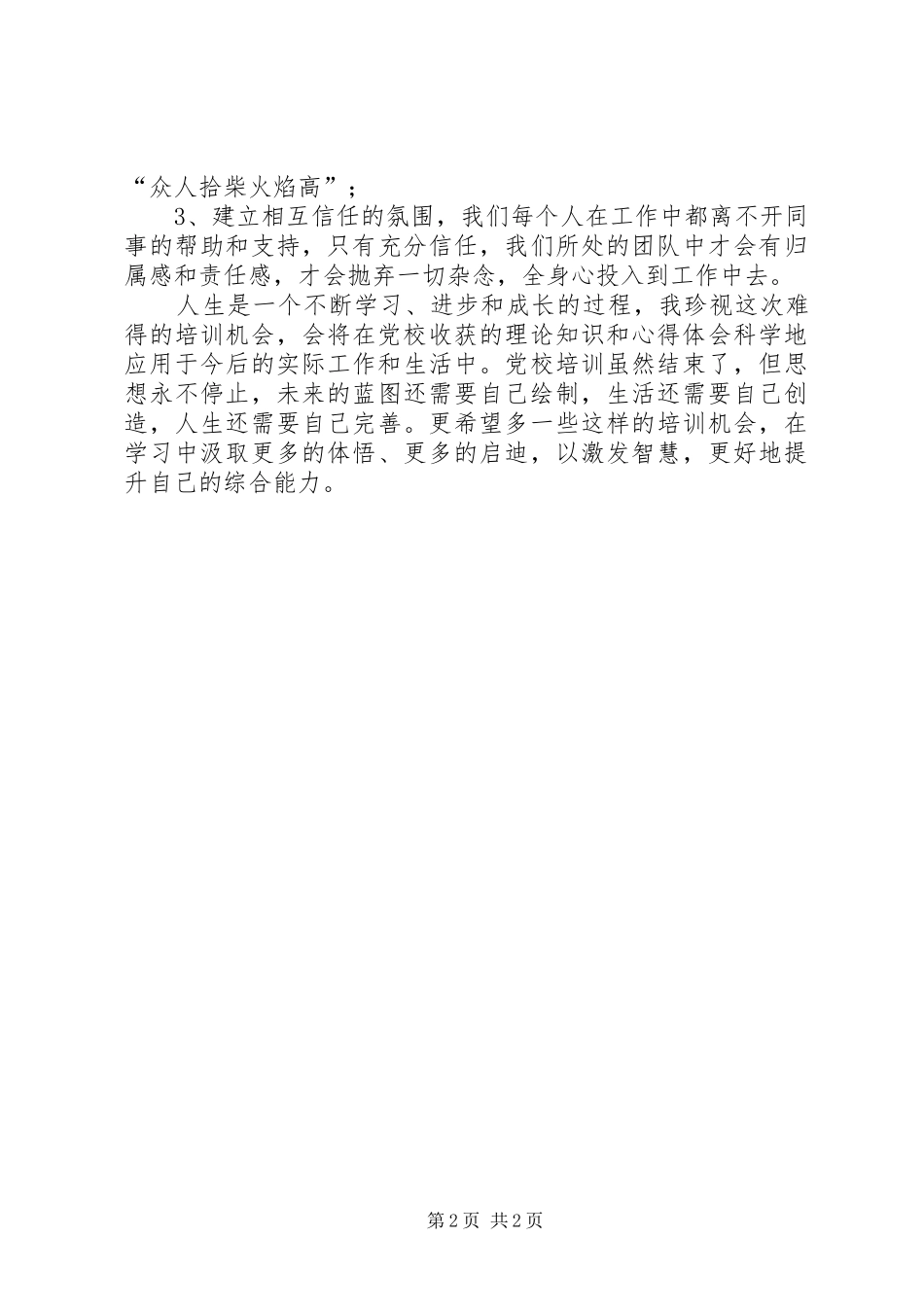 2024年短期培训的自我鉴定_第2页