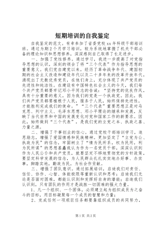 2024年短期培训的自我鉴定