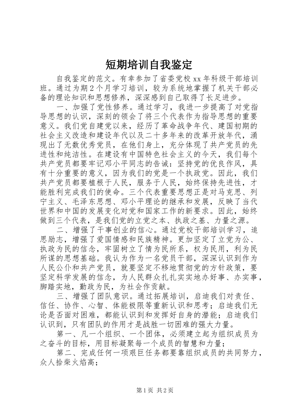 2024年短期培训自我鉴定_第1页