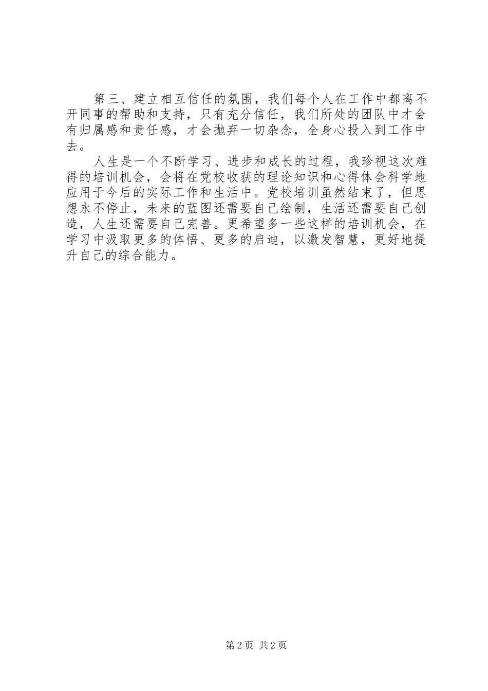 2024年短期培训自我鉴定_第2页