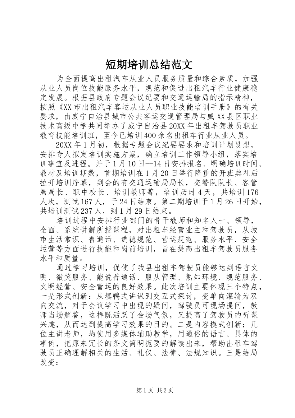 2024年短期培训总结范文_第1页