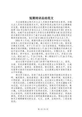 2024年短期培训总结范文