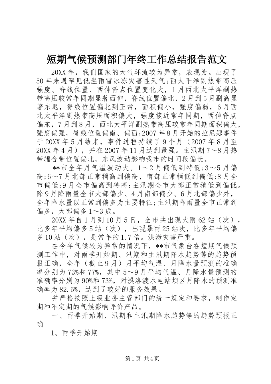 2024年短期气候预测部门年终工作总结报告范文_第1页