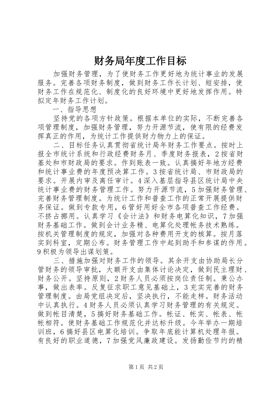 2024年财务局年度工作目标_第1页