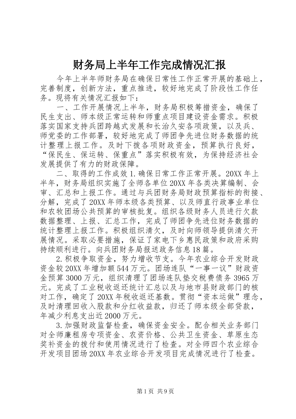 2024年财务局上半年工作完成情况汇报_第1页