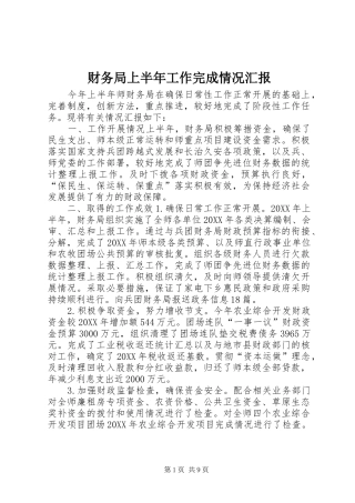 2024年财务局上半年工作完成情况汇报
