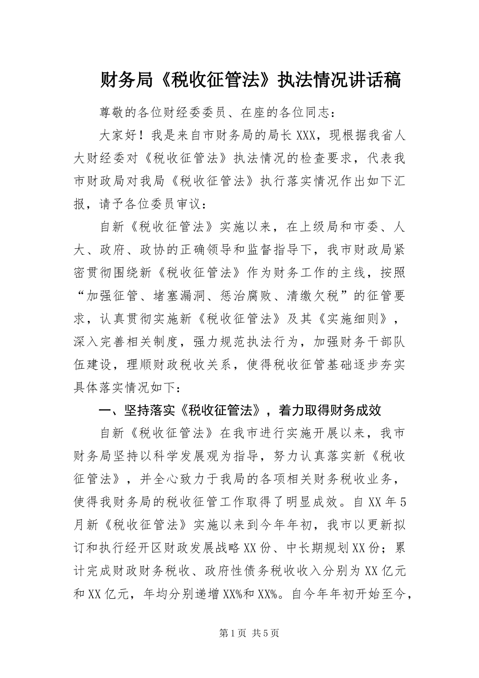 2024年财务局税收征管法执法情况致辞稿_第1页