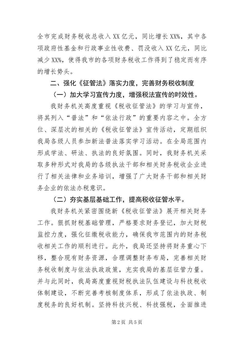 2024年财务局税收征管法执法情况致辞稿_第2页