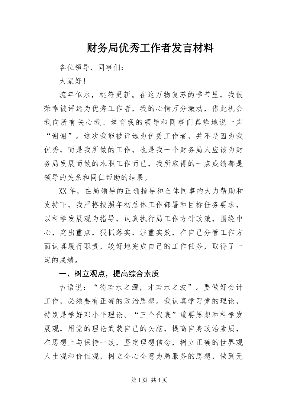 2024年财务局优秀工作者讲话材料_第1页
