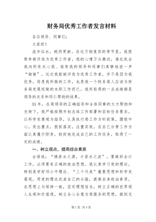 2024年财务局优秀工作者讲话材料