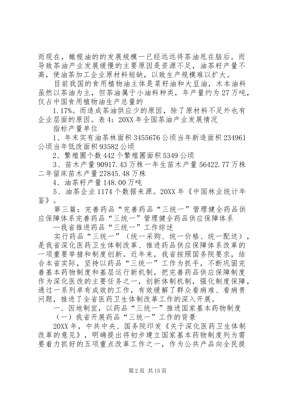 2024年短缺药品供应保障方案_第2页