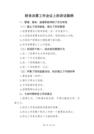 2024年财务决算工作会议上的致辞提纲
