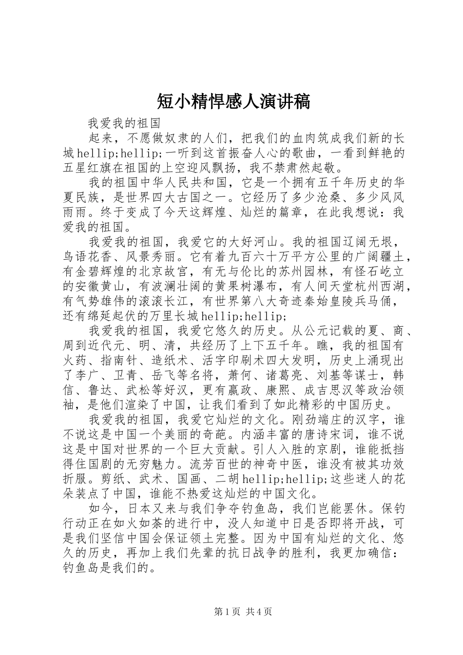 2024年短小精悍感人演讲稿_第1页