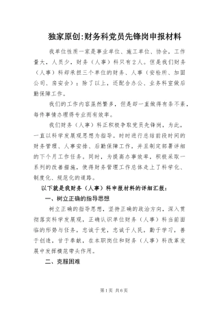 2024年财务科党员先锋岗申报材料