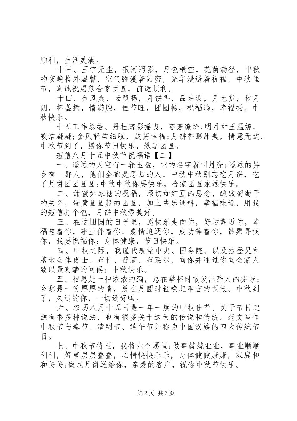 2024年短信八月十五中秋节祝福语_第2页