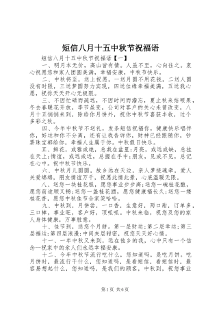 2024年短信八月十五中秋节祝福语