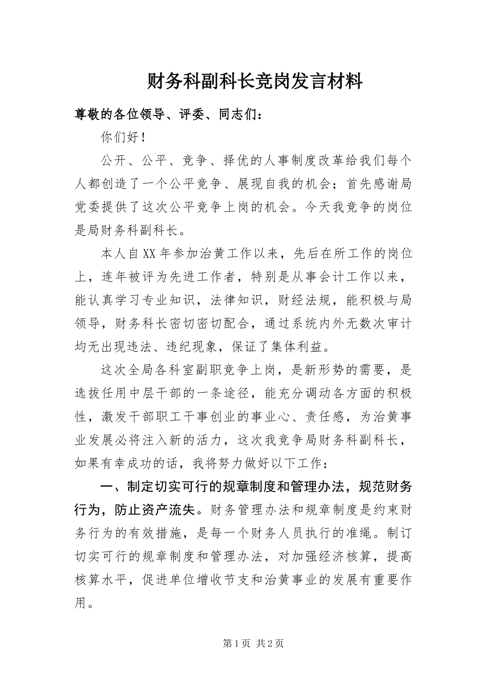 2024年财务科副科长竞岗讲话材料_第1页