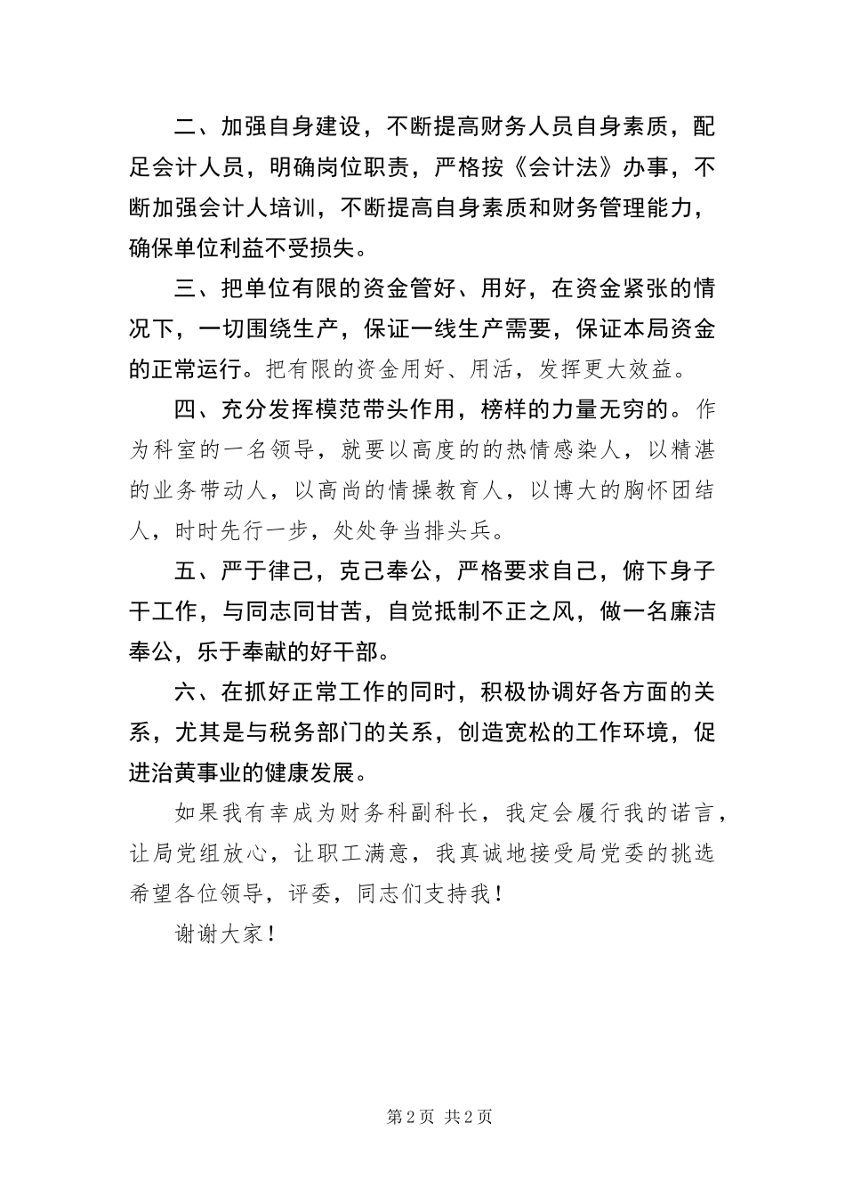 2024年财务科副科长竞岗讲话材料_第2页