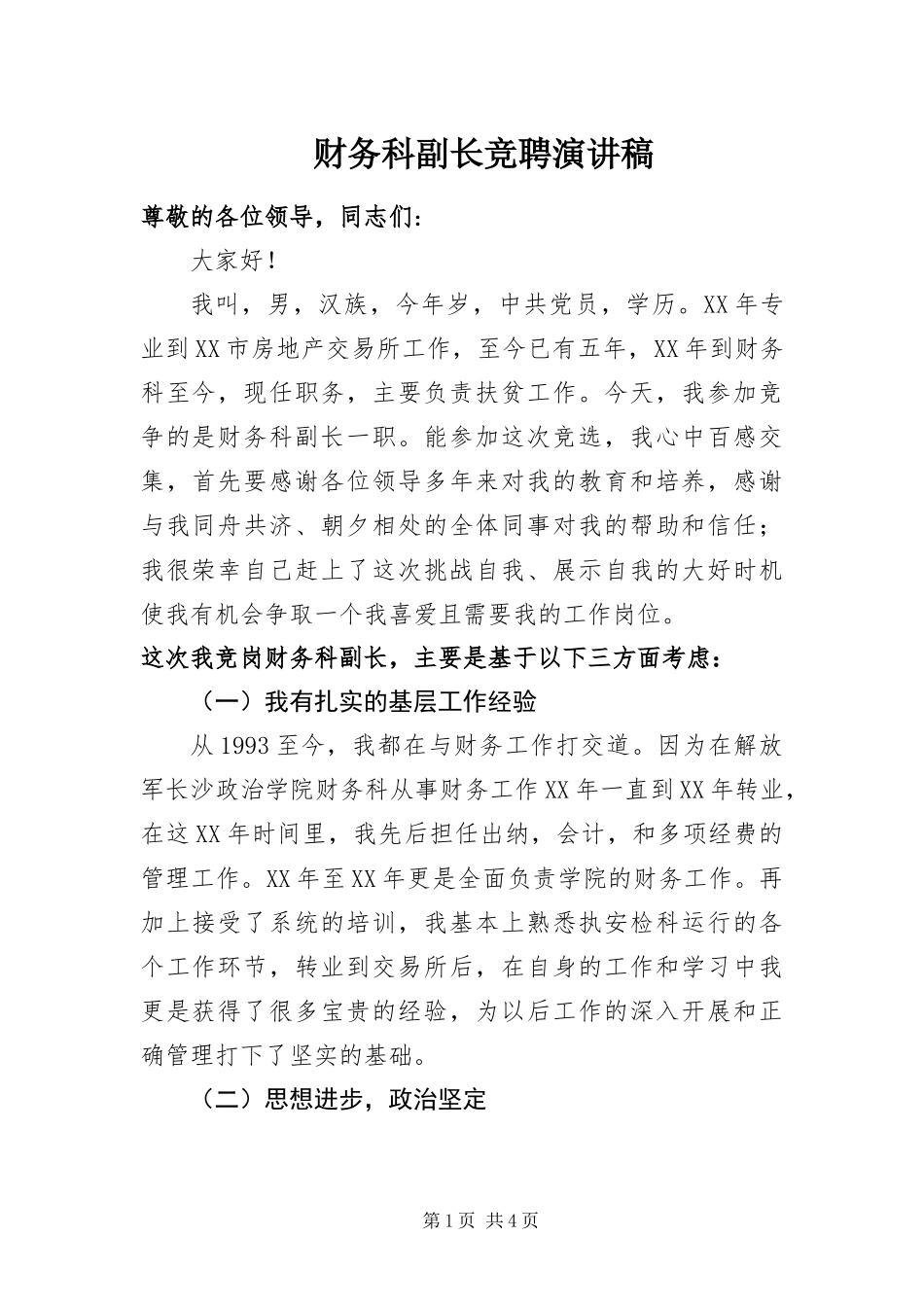 2024年财务科副长竞聘演讲稿_第1页