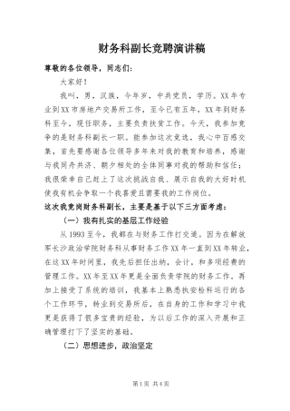 2024年财务科副长竞聘演讲稿