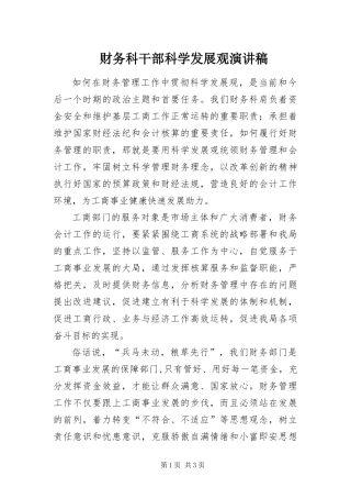 2024年财务科干部科学发展观演讲稿