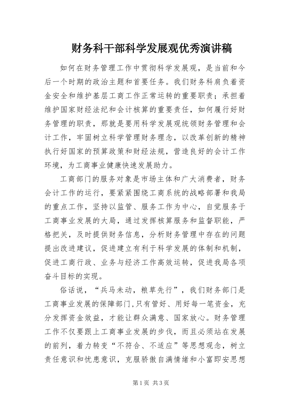 2024年财务科干部科学发展观优秀演讲稿_第1页