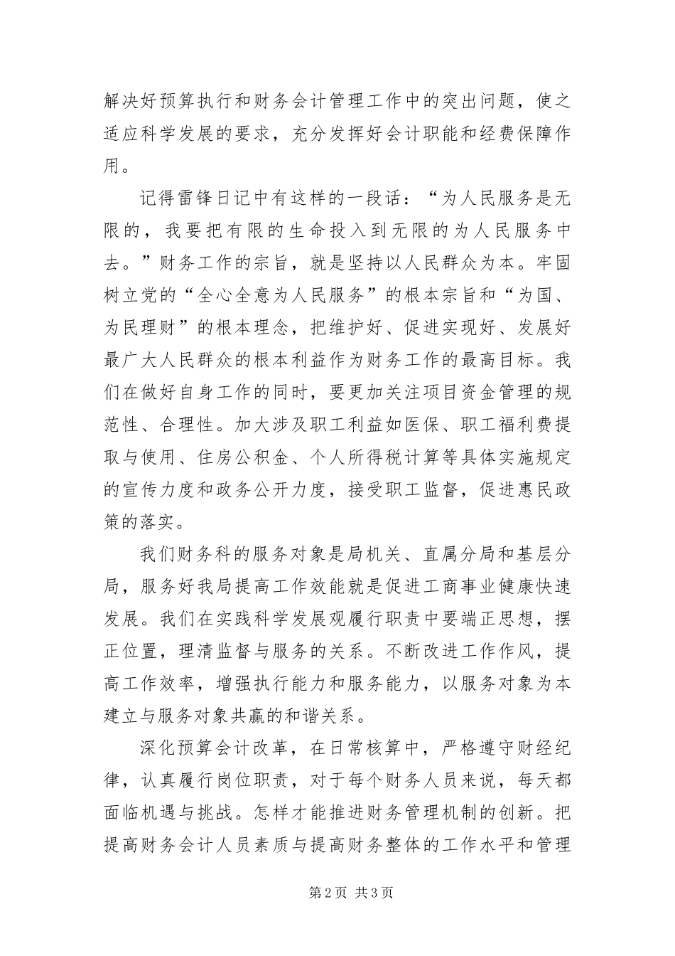 2024年财务科干部科学发展观优秀演讲稿_第2页