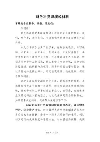 2024年财务科竞职演说材料