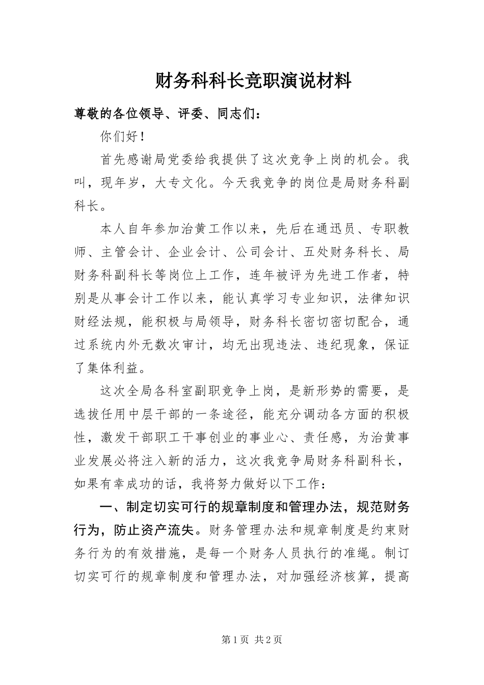 2024年财务科科长竞职演说材料_第1页