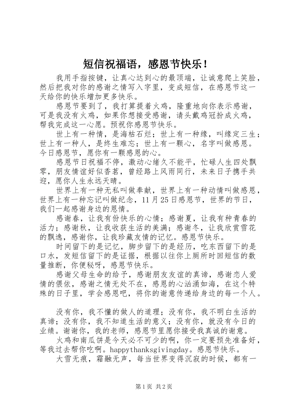 2024年短信祝福语，感恩节快乐_第1页