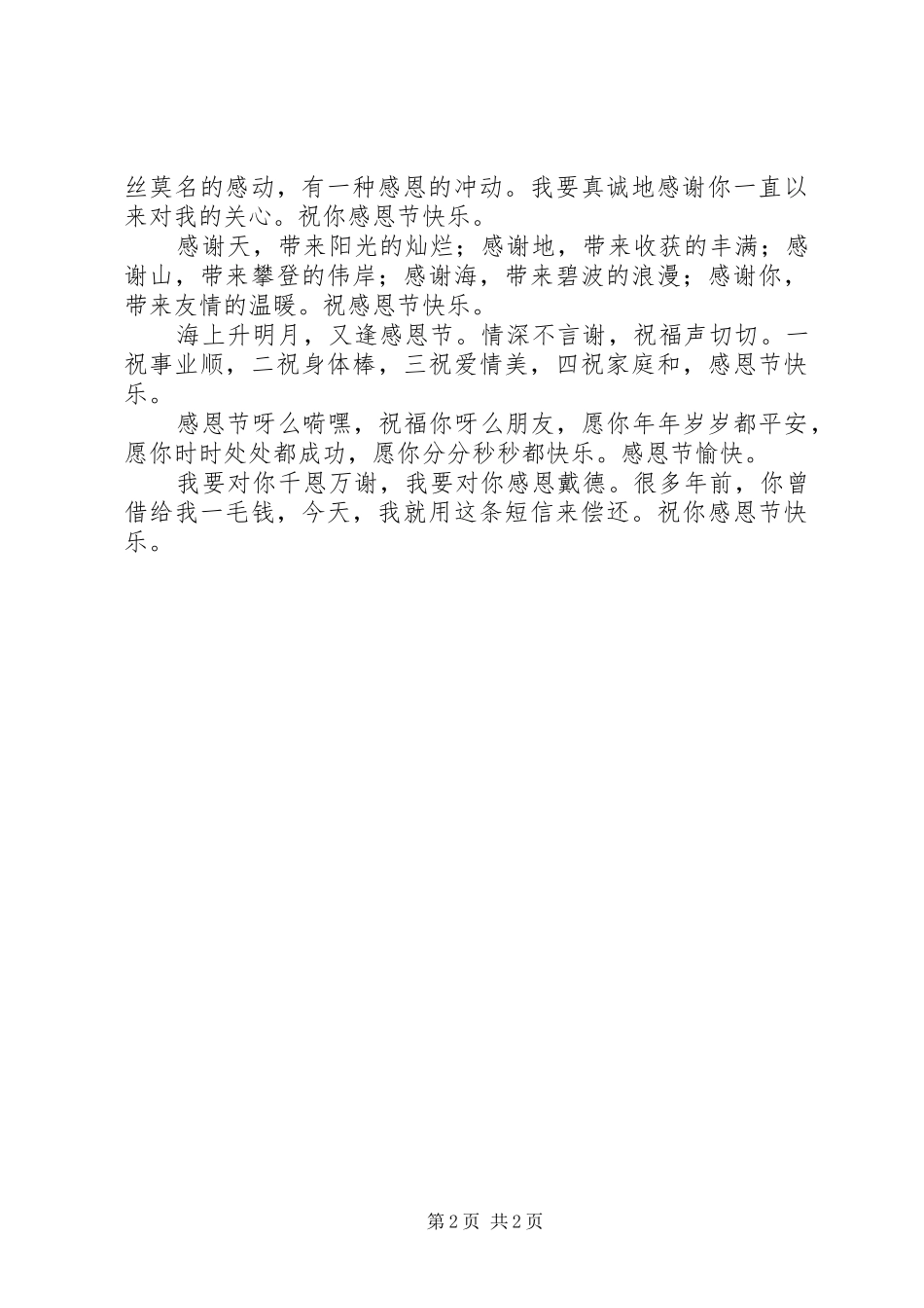 2024年短信祝福语，感恩节快乐_第2页
