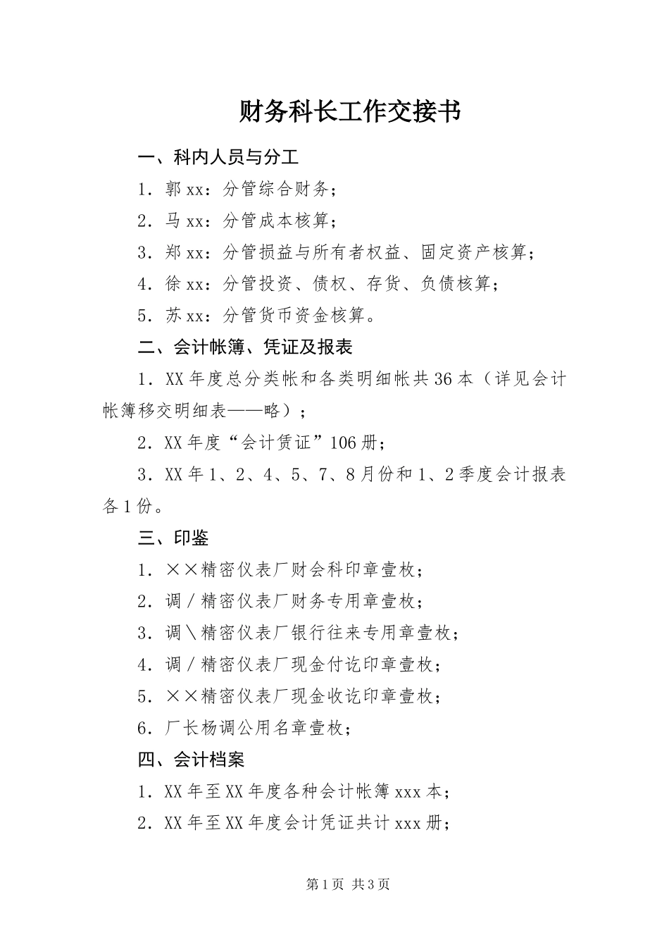 2024年财务科长工作交接书_第1页