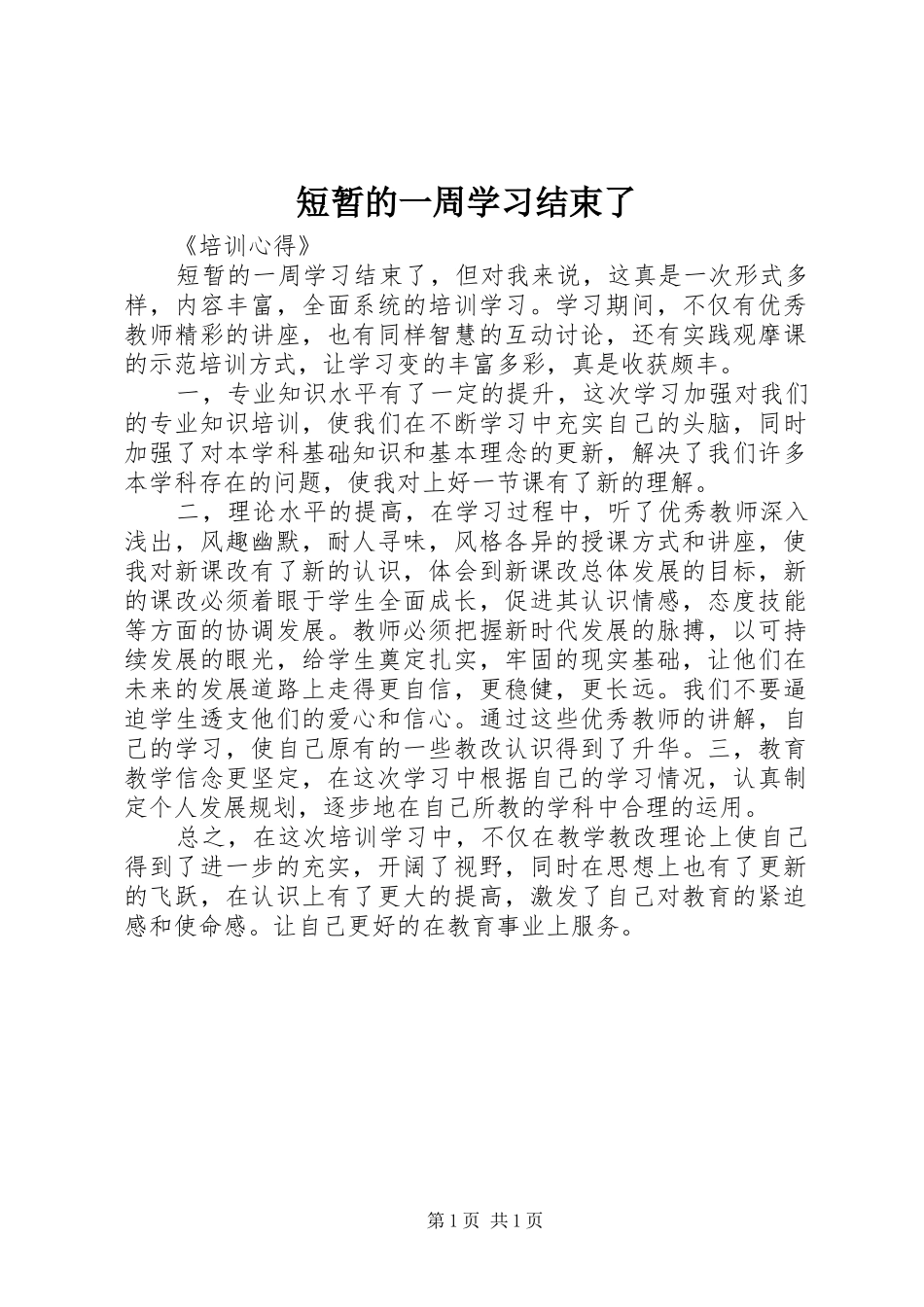 2024年短暂的一周学习结束了_第1页