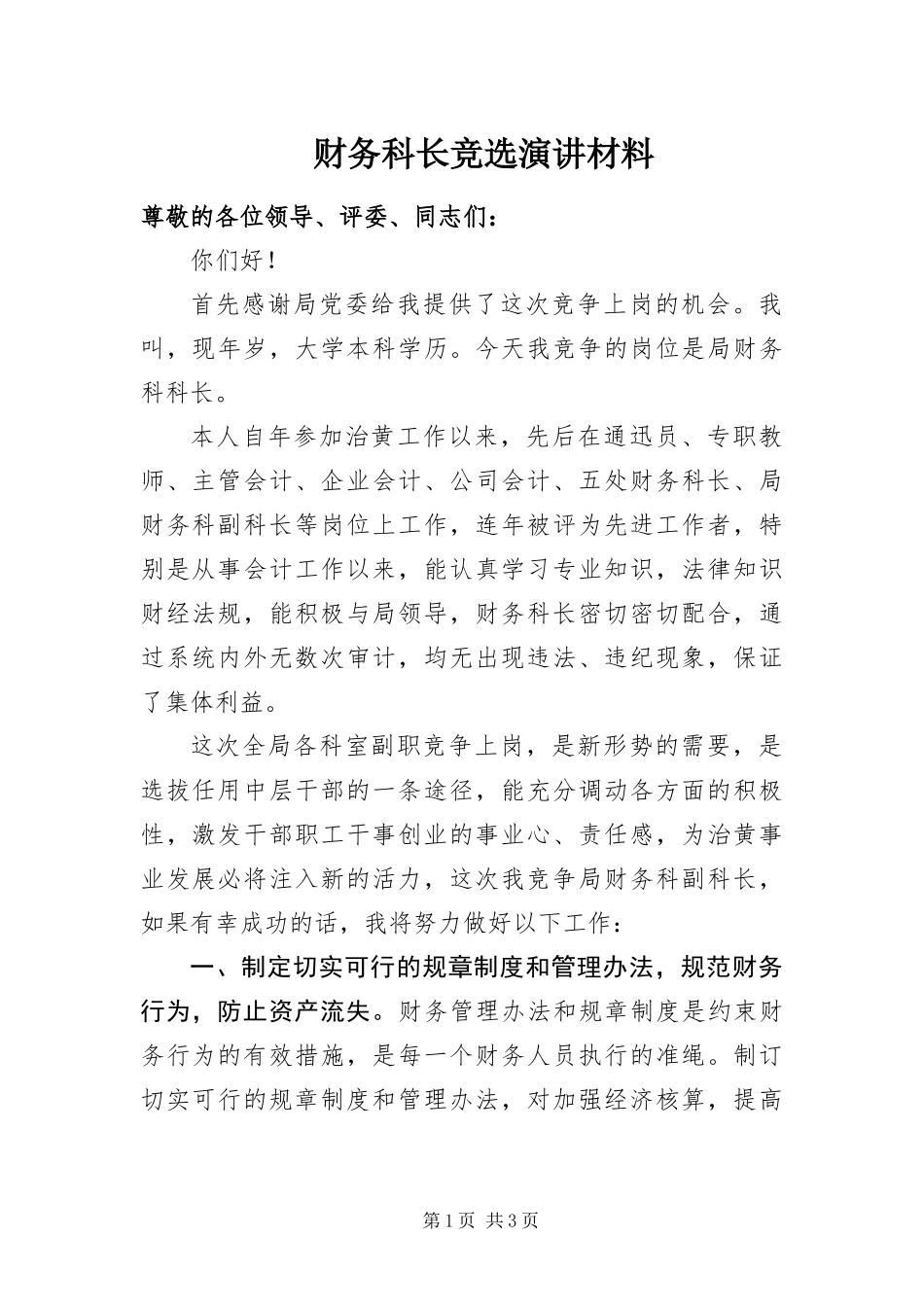 2024年财务科长竞选演讲材料_第1页