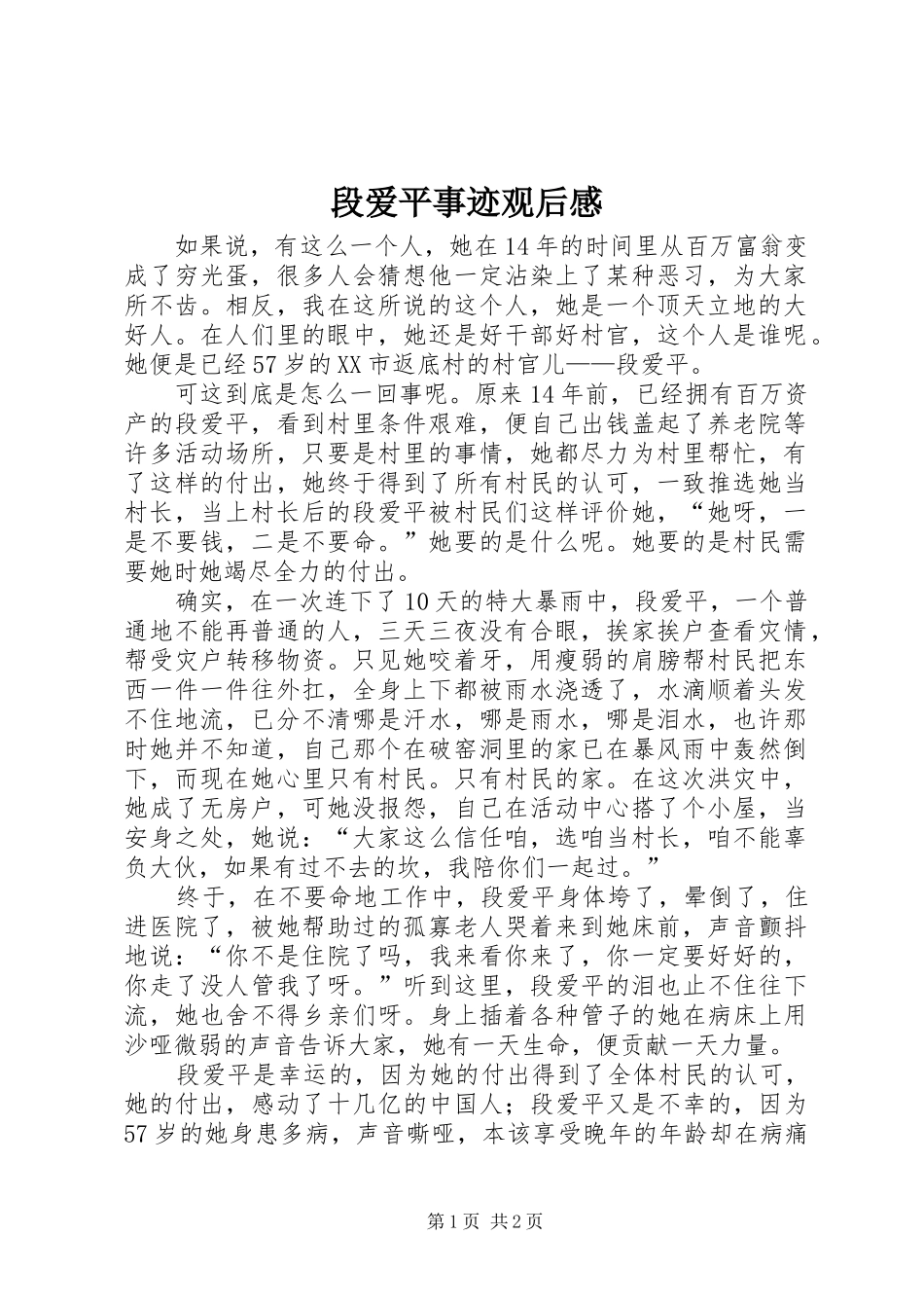 2024年段爱平事迹观后感_第1页