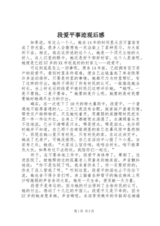 2024年段爱平事迹观后感