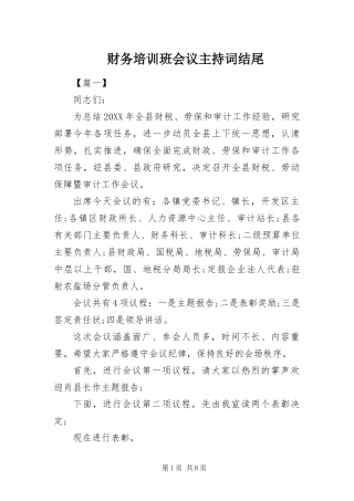 2024年财务培训班会议主持词结尾