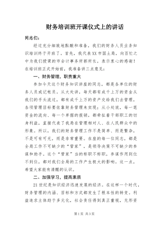 2024年财务培训班开课仪式上的致辞