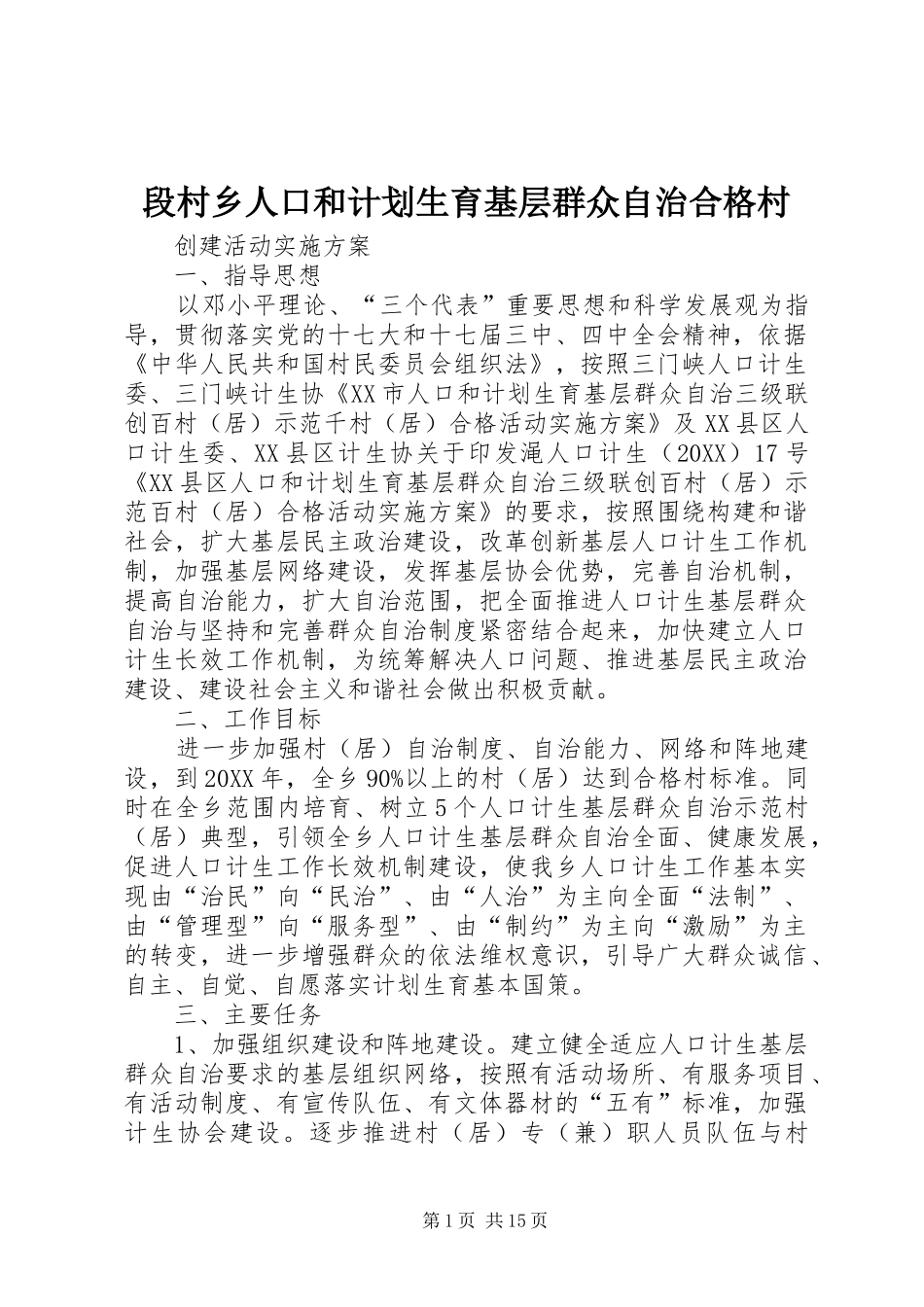 2024年段村乡人口和计划生育基层群众自治合格村_第1页
