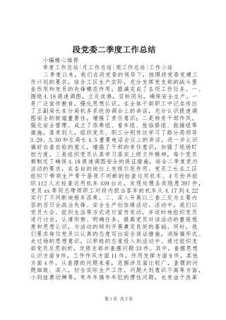 2024年段党委二季度工作总结