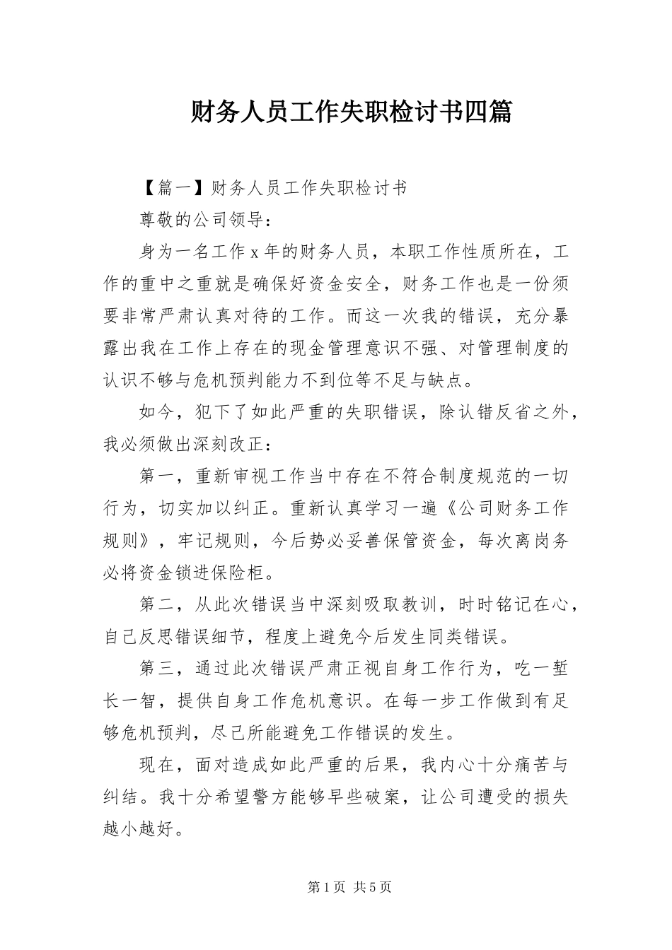2024年财务人员工作失职检讨书四篇_第1页