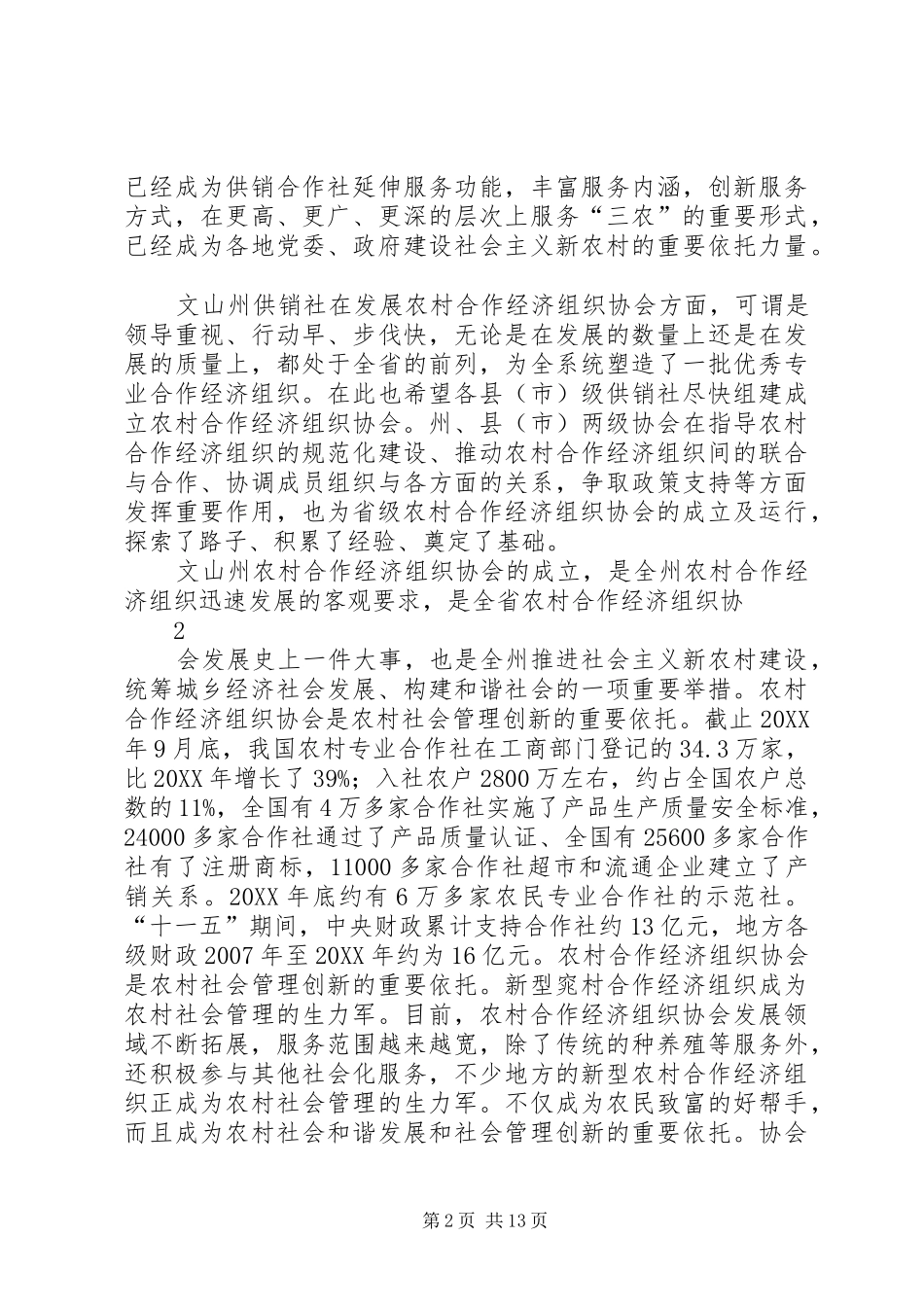 2024年段副主任在文山州农村合作经济组织协会首届会员_第2页