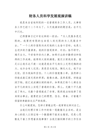 2024年财务人员科学发展观演讲稿
