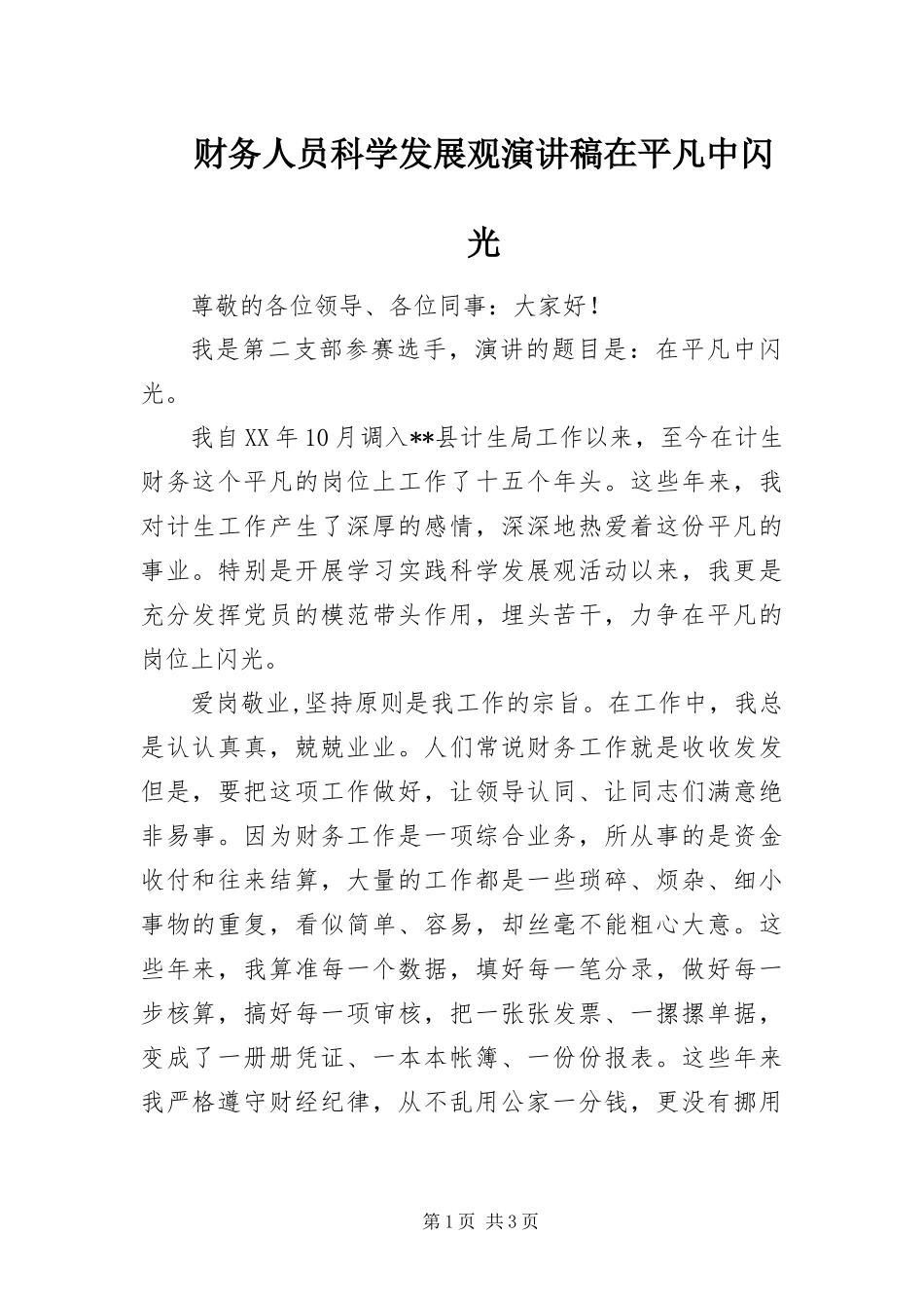 2024年财务人员科学发展观演讲稿在平凡中闪光_第1页