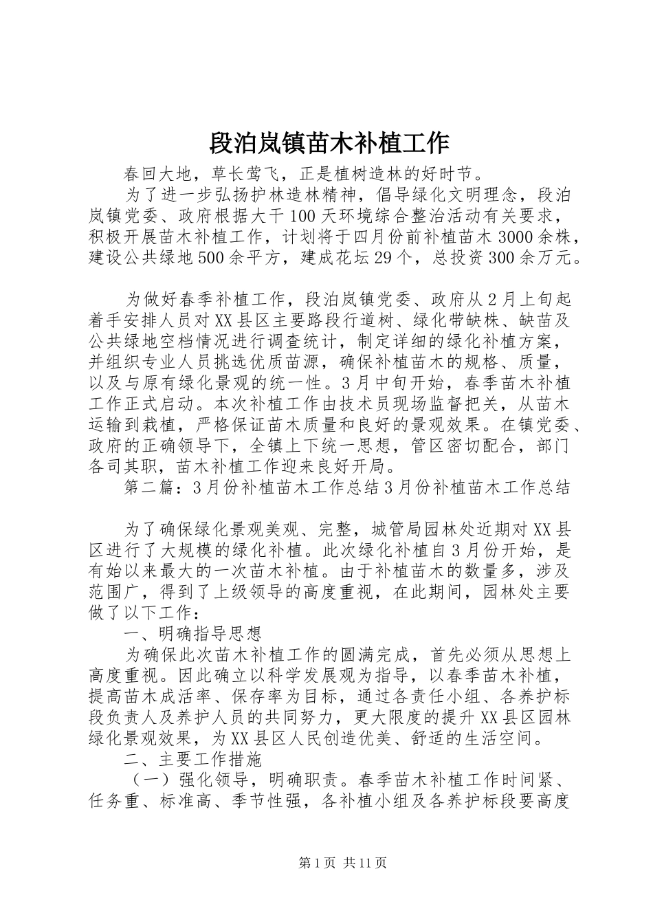 2024年段泊岚镇苗木补植工作_第1页