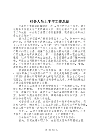 2024年财务人员上半年工作总结