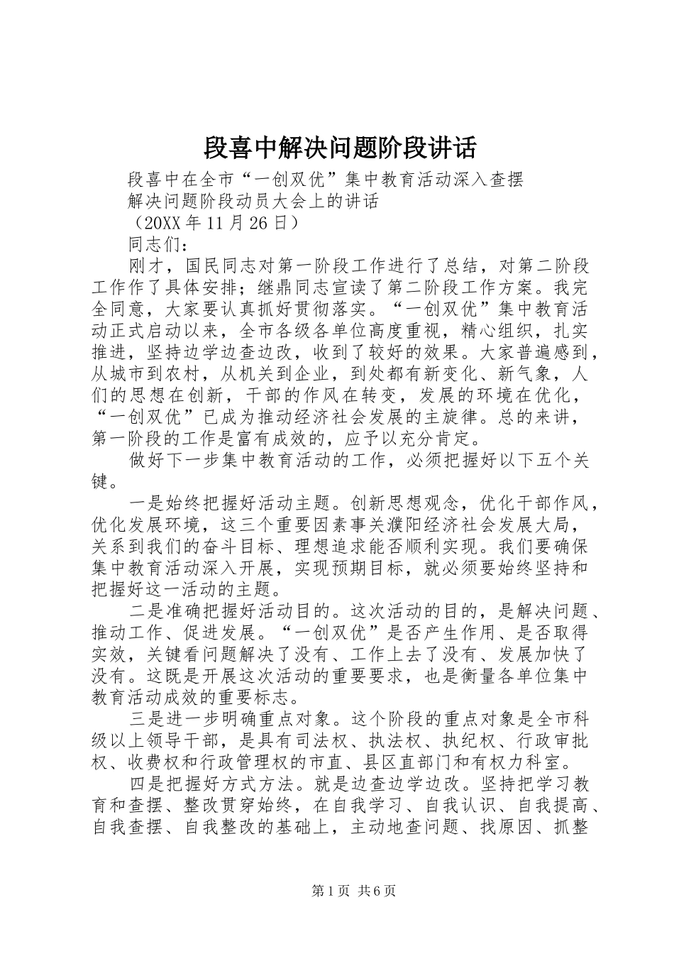 2024年段喜中解决问题阶段致辞_第1页