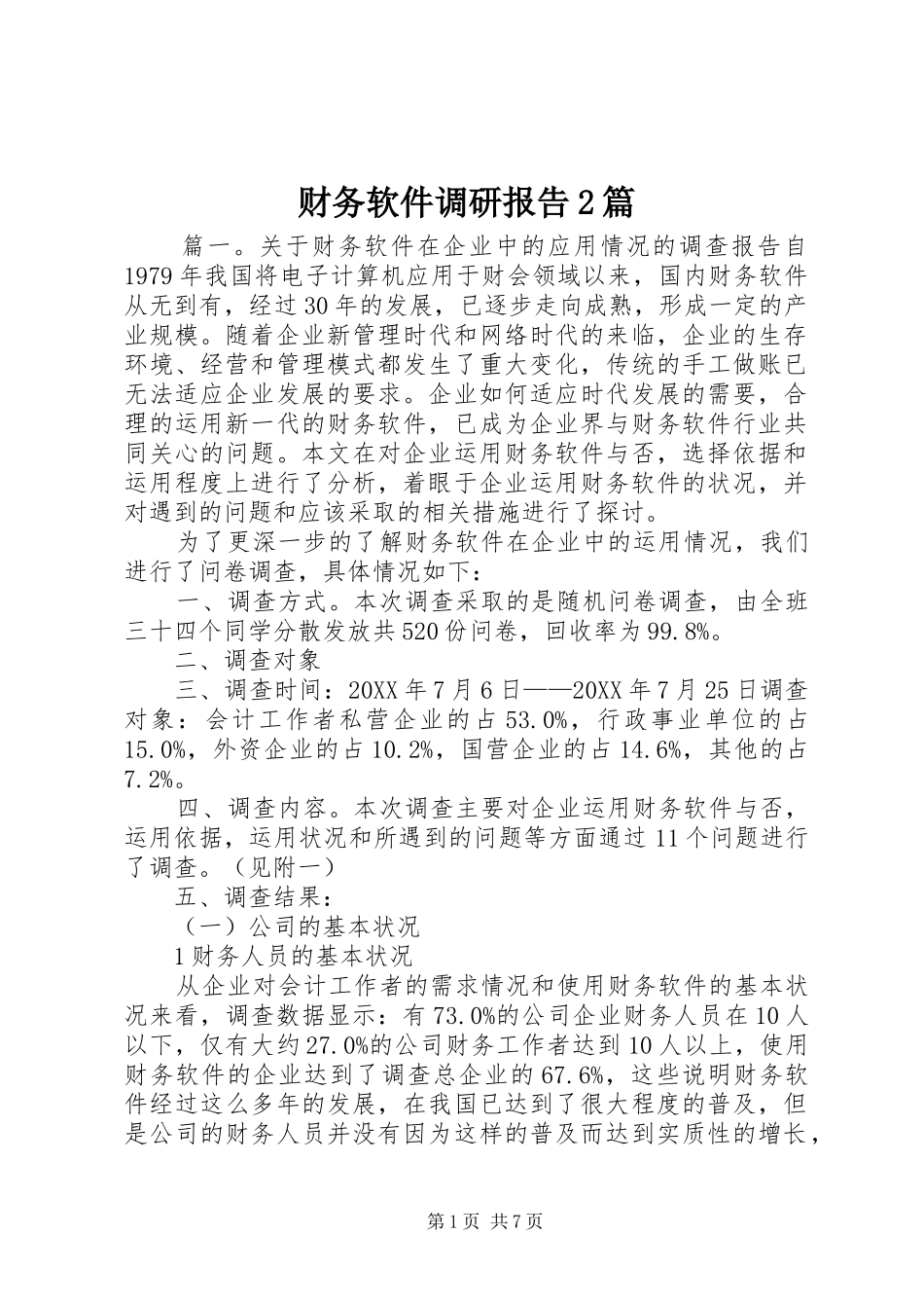 2024年财务软件调研报告篇_第1页