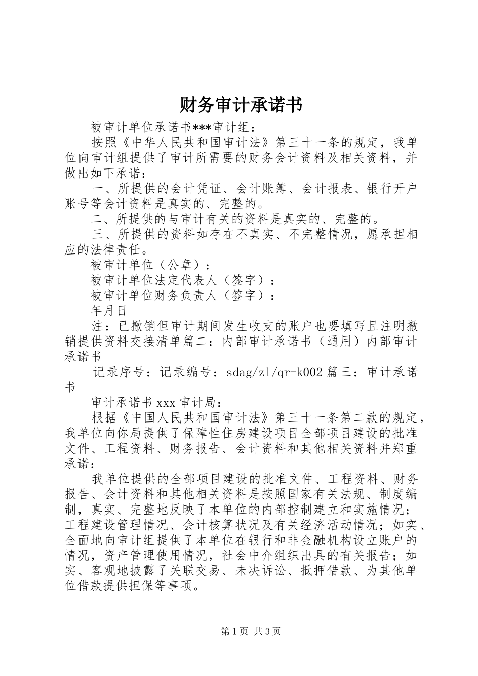 2024年财务审计承诺书_第1页