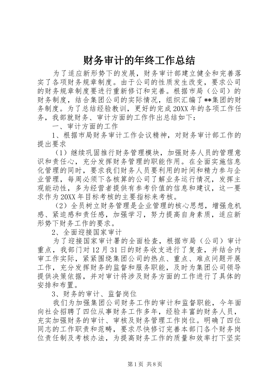 2024年财务审计的年终工作总结_第1页